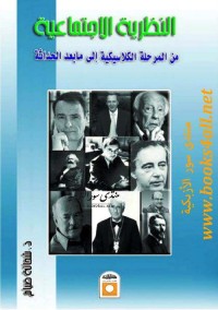 النظرية الاجتماعية : من المرحلة الكلاسيكية إلى ما بعد الحداثة